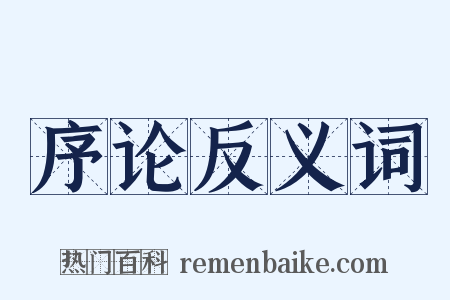序论反义词是什么意思的图片